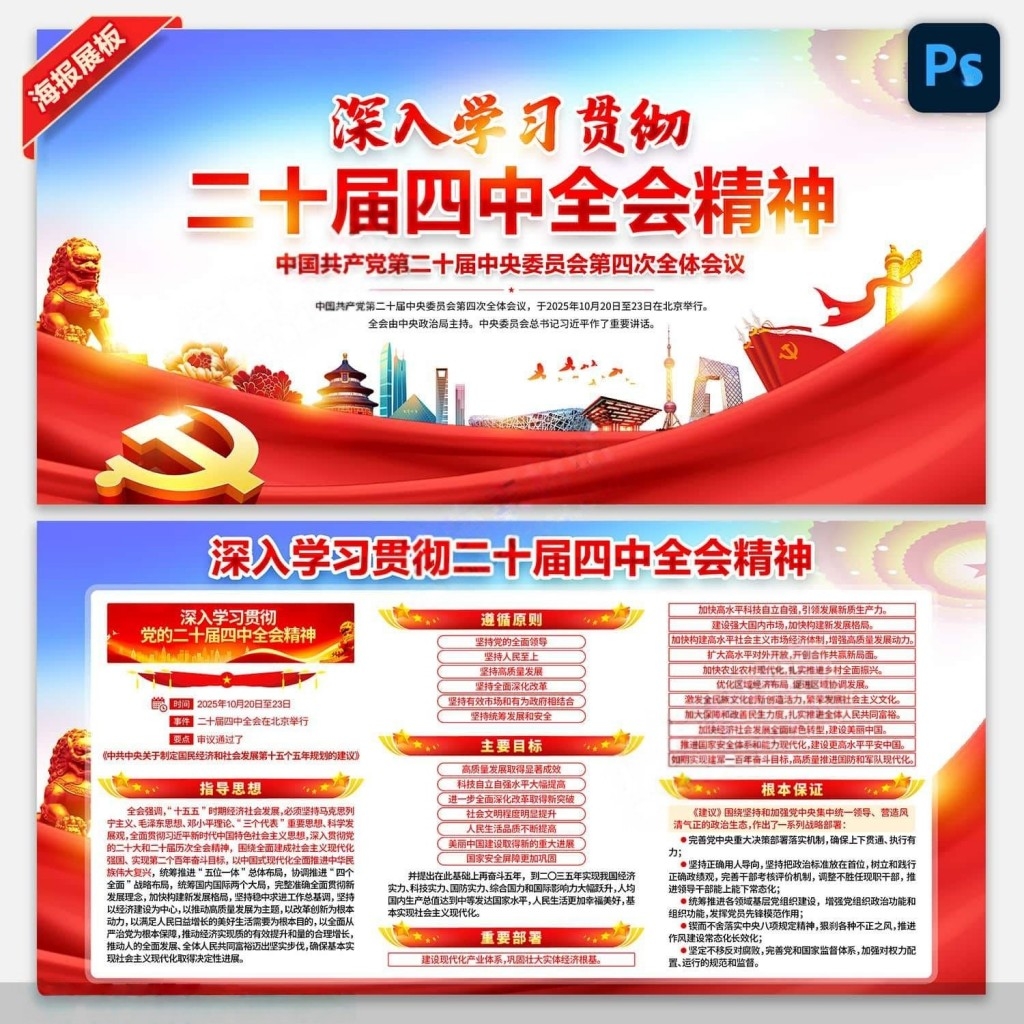学习贯彻二十届四中全会公报精神展板宣传栏PSD素材