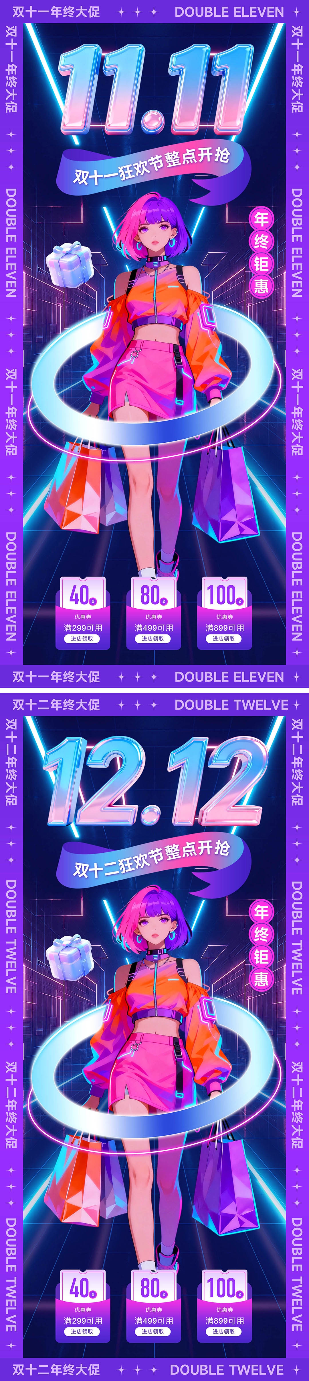 双十一双十二活动海报