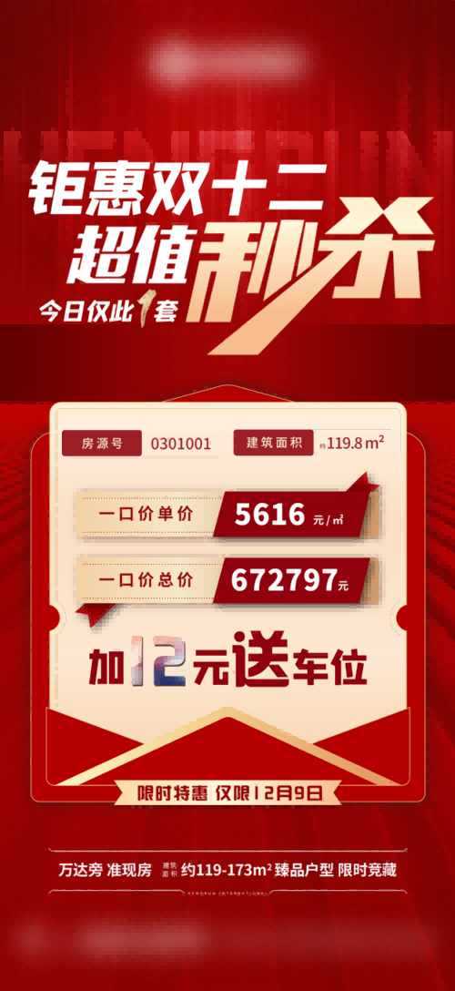 房地产双十二12促销海报钜惠超值秒杀