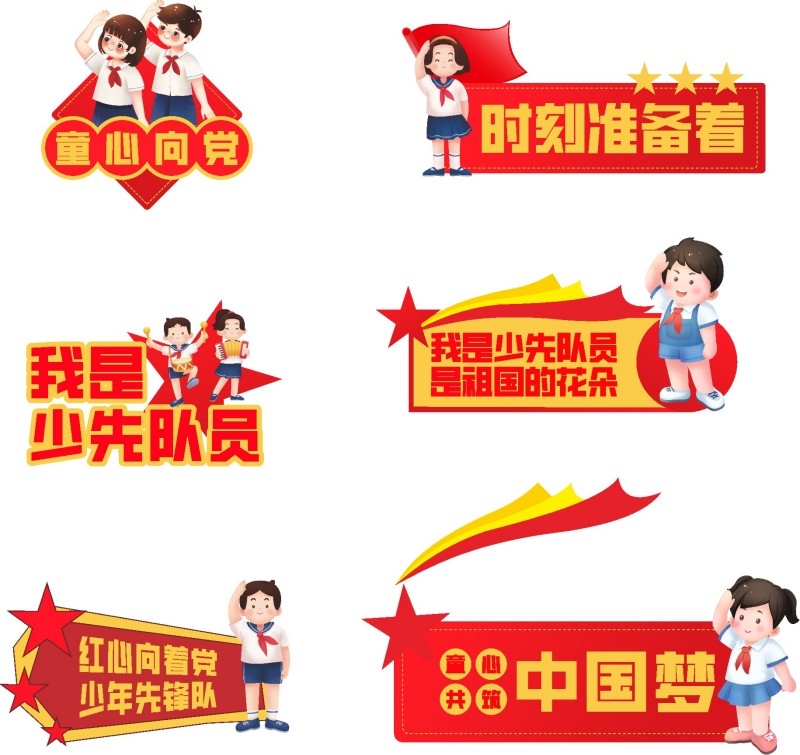 我是少先队员手举牌