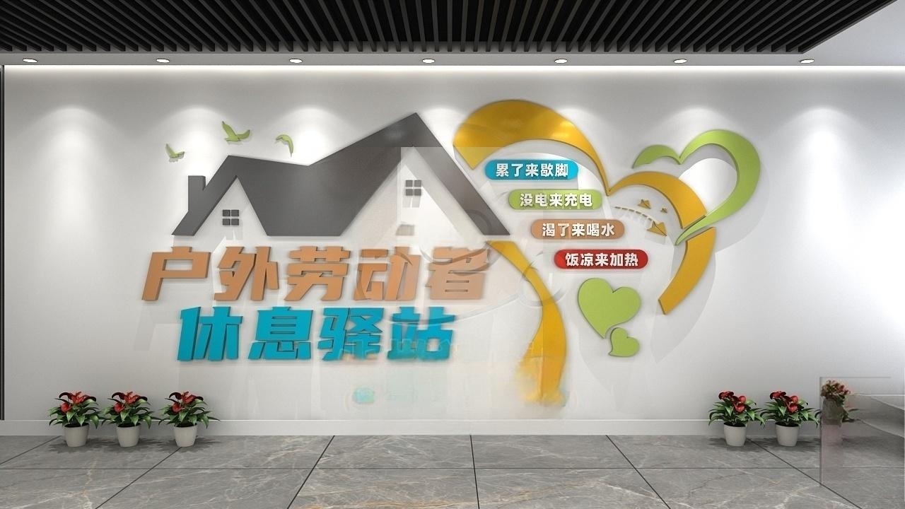 户外劳动者休息驿站爱心驿站