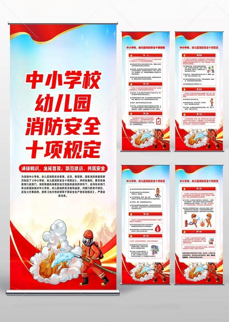 消防安全知识常识宣传中小学校幼儿园消防安全十项规定展架易拉宝套图