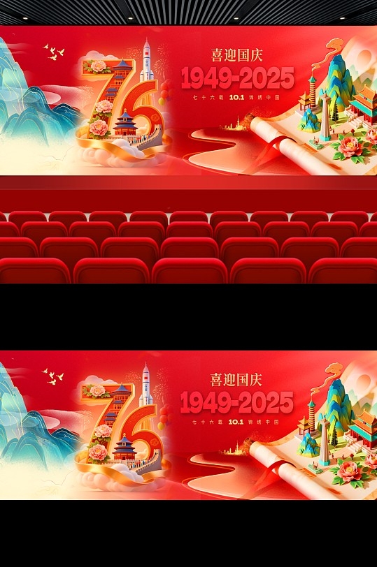 国庆76周年舞美主视觉设计