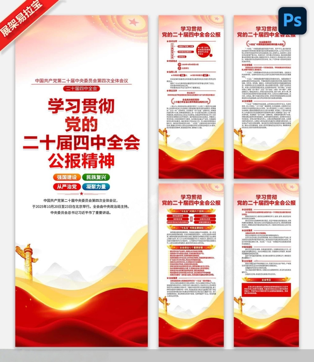 学习贯彻二十届四中全会公报精神展架易拉宝PSD素材 (2)