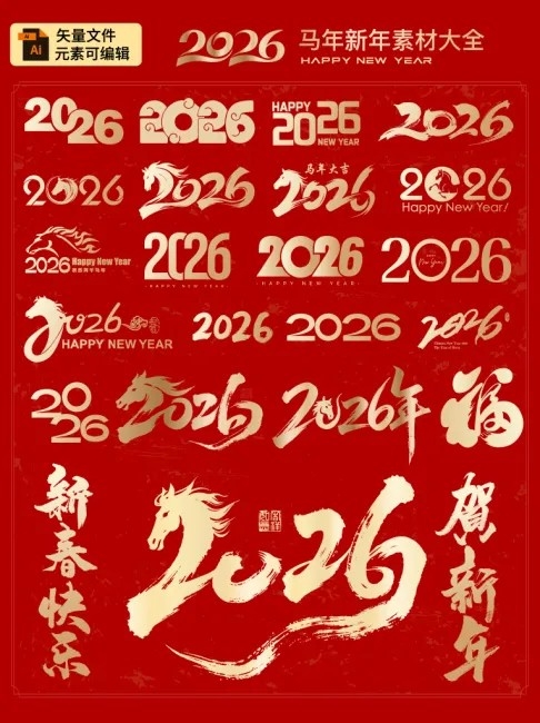2026马年新年艺术字素材字体数字设计AI