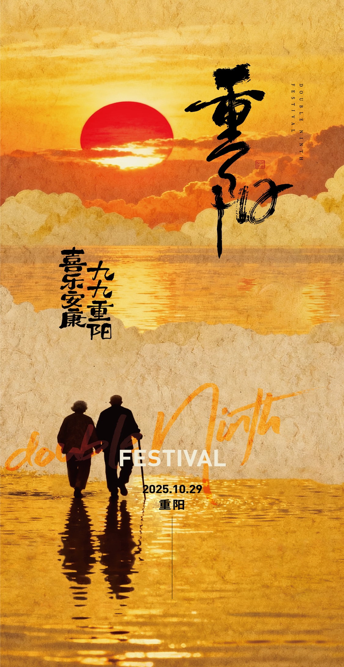 重阳节海报