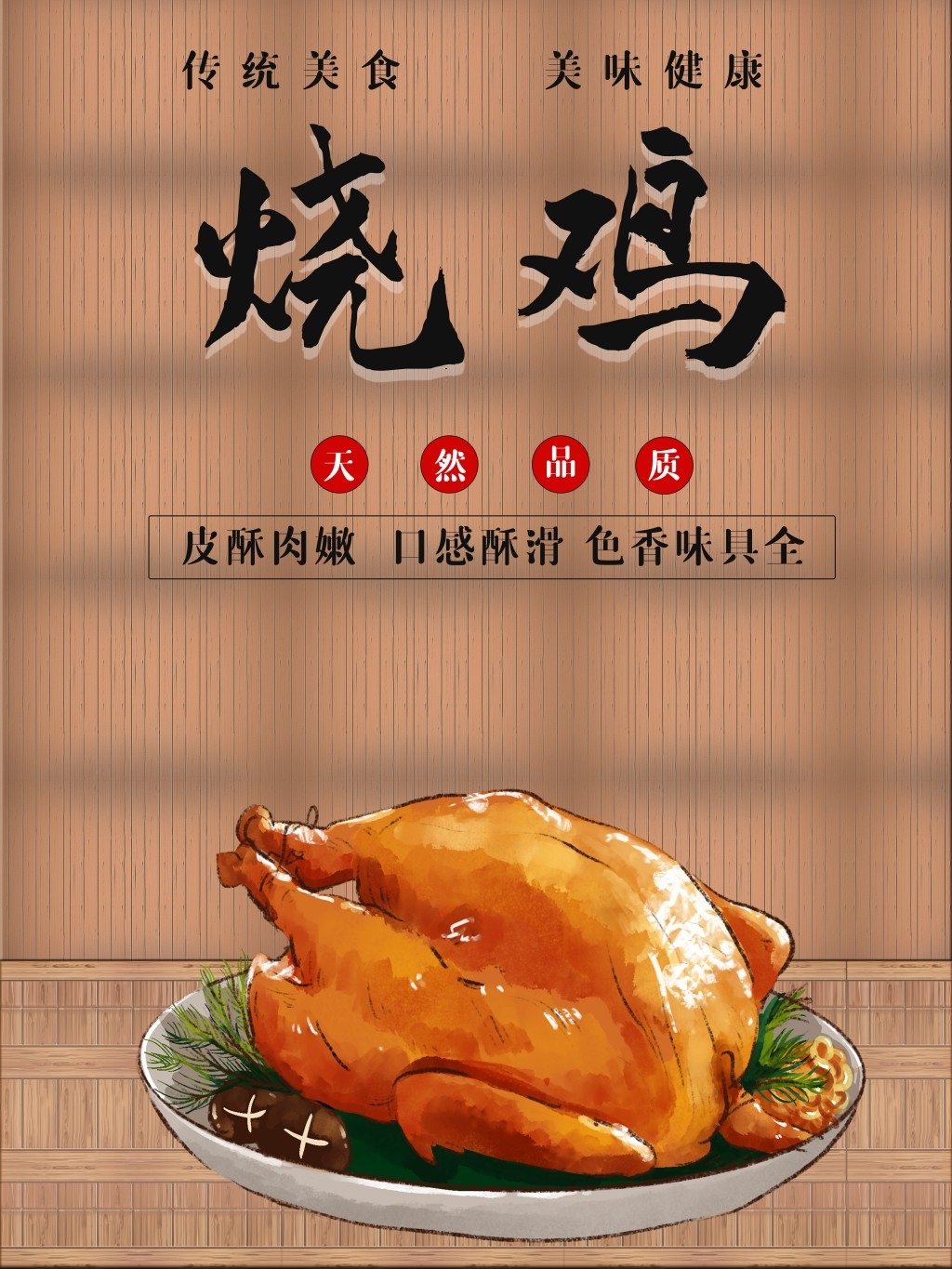 餐饮饭店秘制烧鸡展板海报