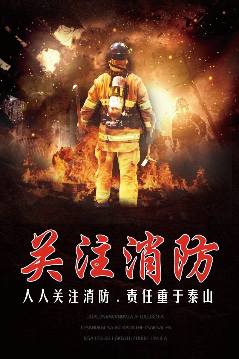 消防知识海报人人关注消防