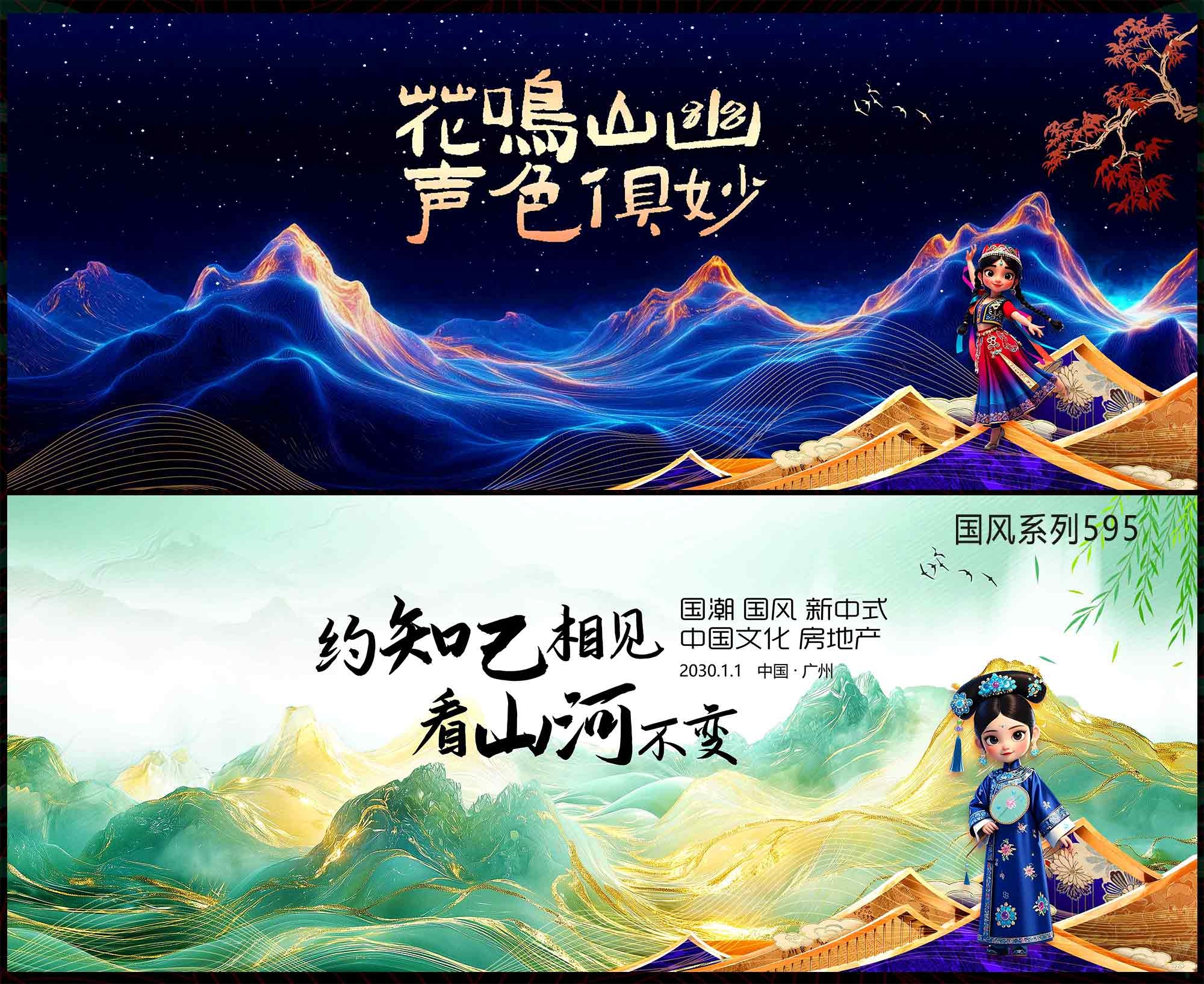 国风KV 千里江山 中国风 国潮 民族风 少数民族 新中式 房地产 主画面 水墨山水 主视觉
