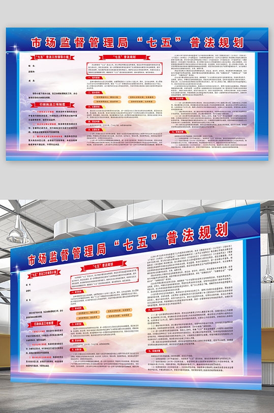 市场监督管理局七五普法规划展板