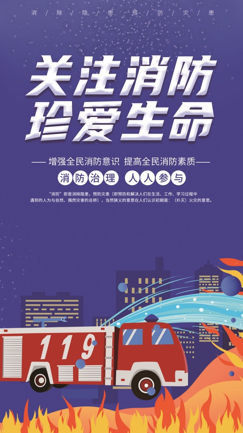 消防知识海报关注消防珍爱生命
