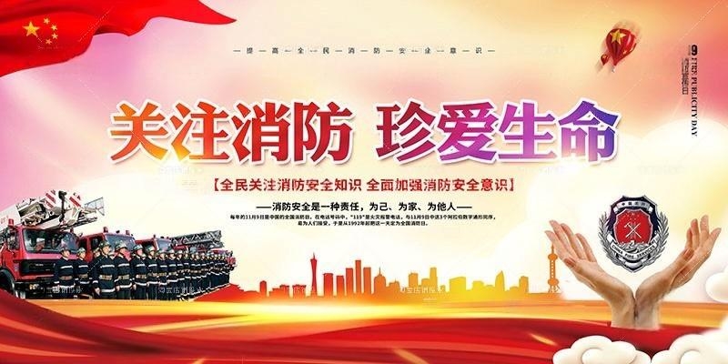 消防安全知识关注消防珍爱生命标语海报展板