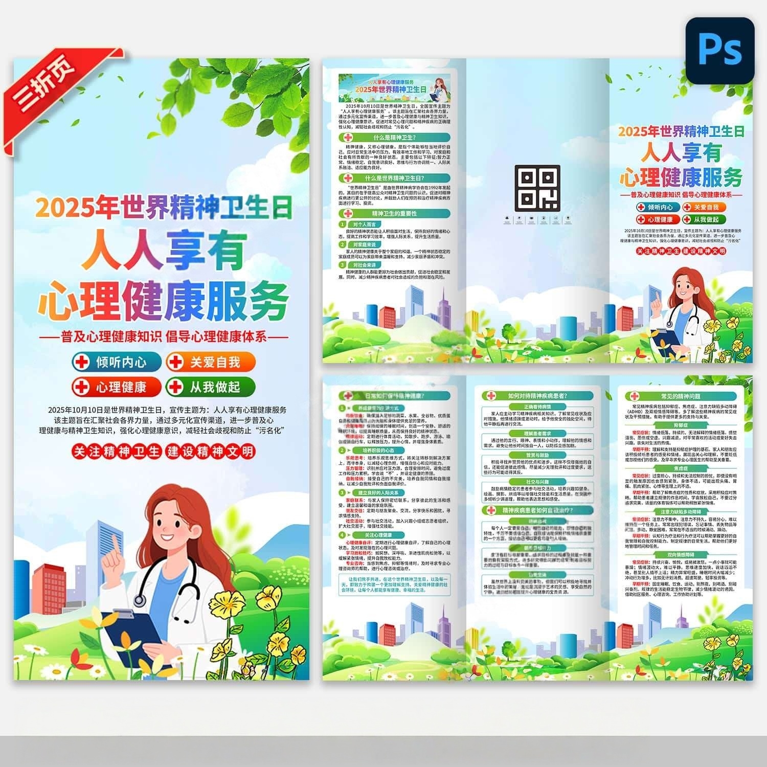 2025年世界精神卫生日三折页