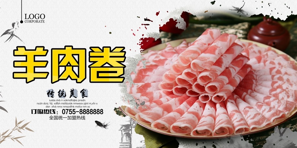火锅店羊肉卷宣传展板