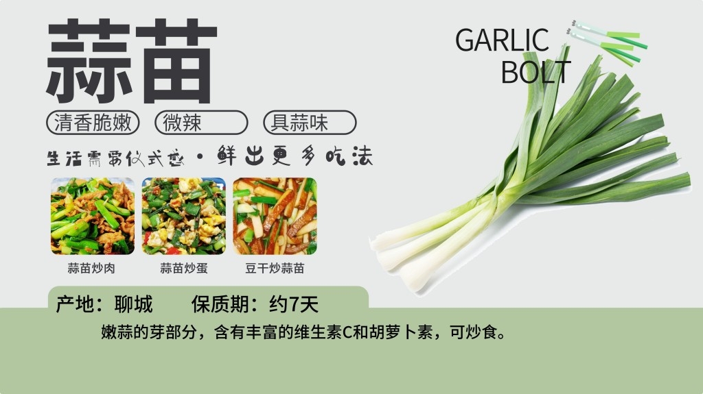 胖东来生鲜展板蒜苗