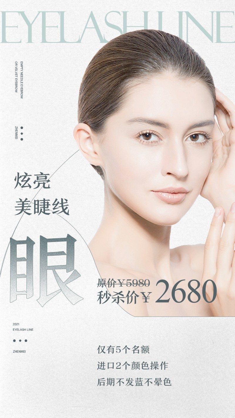 纹绣纹眉眼唇秒杀促销活动海报