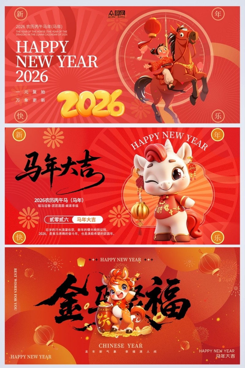 马年2026年新年系列展板背景板PSD