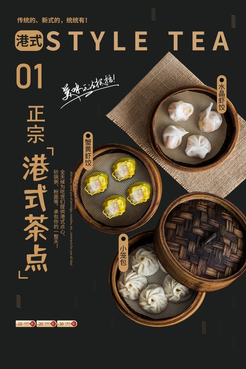 广式粤式早茶茶点海报