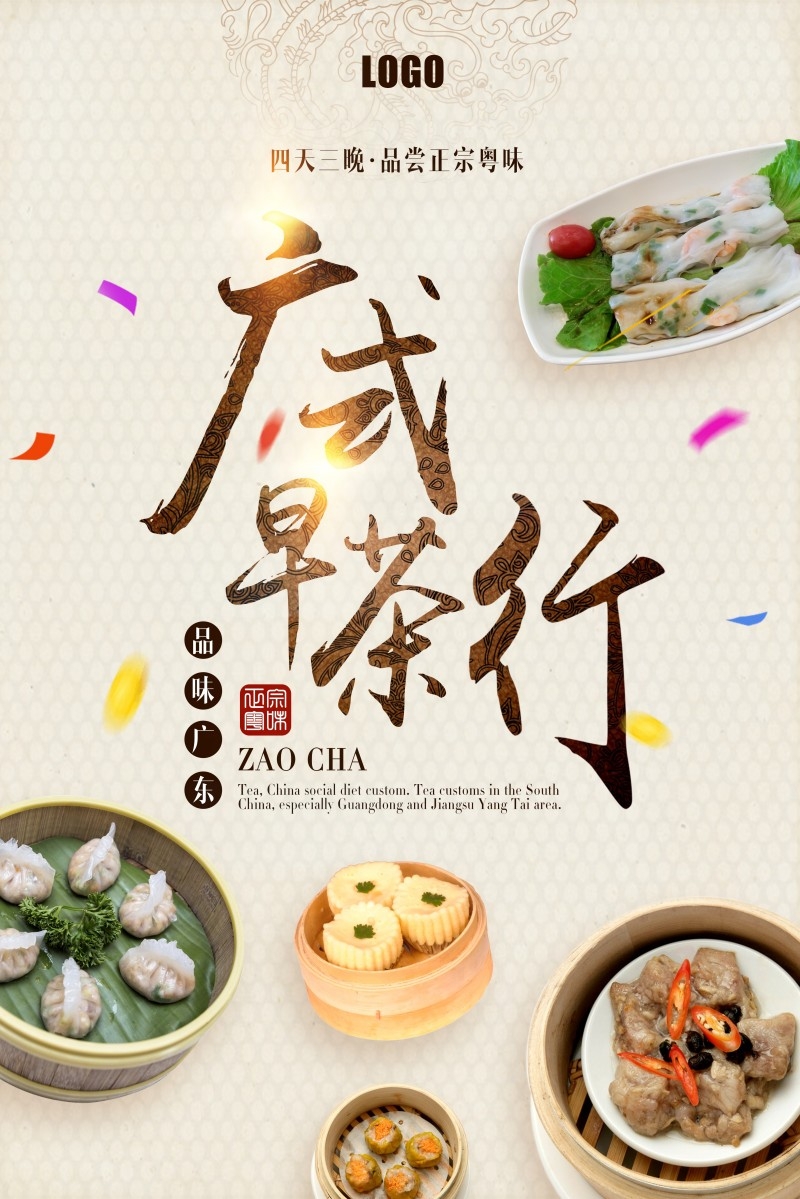 广式粤式早茶茶点海报
