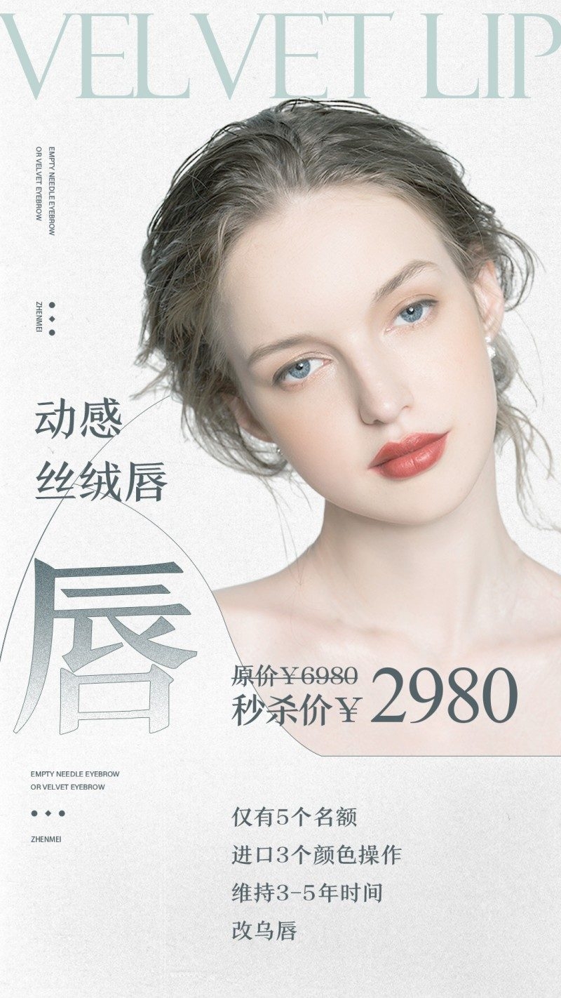 纹绣纹眉眼唇秒杀促销活动海报