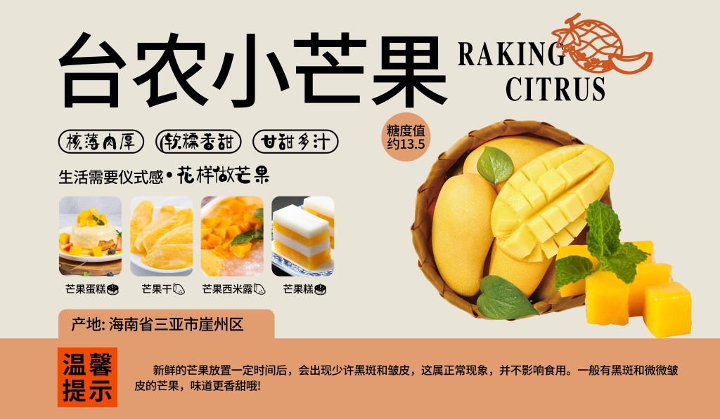 商场超市胖东来生鲜展板台农小芒果
