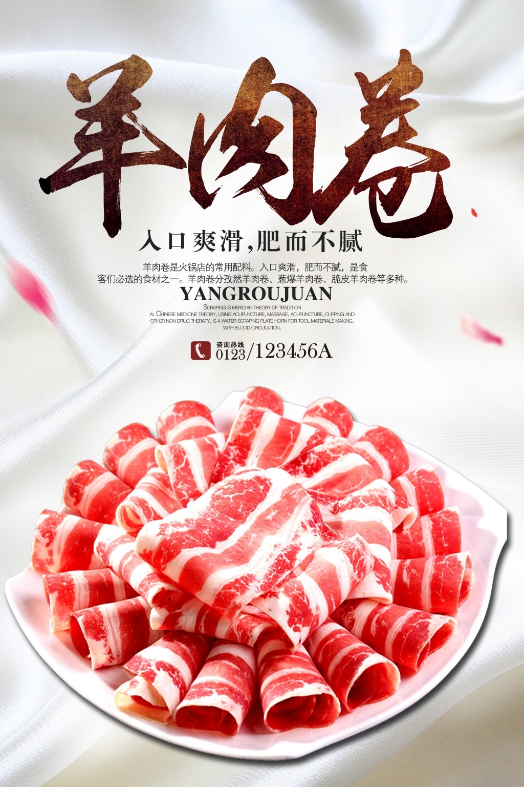 火锅店羊肉卷宣传海报
