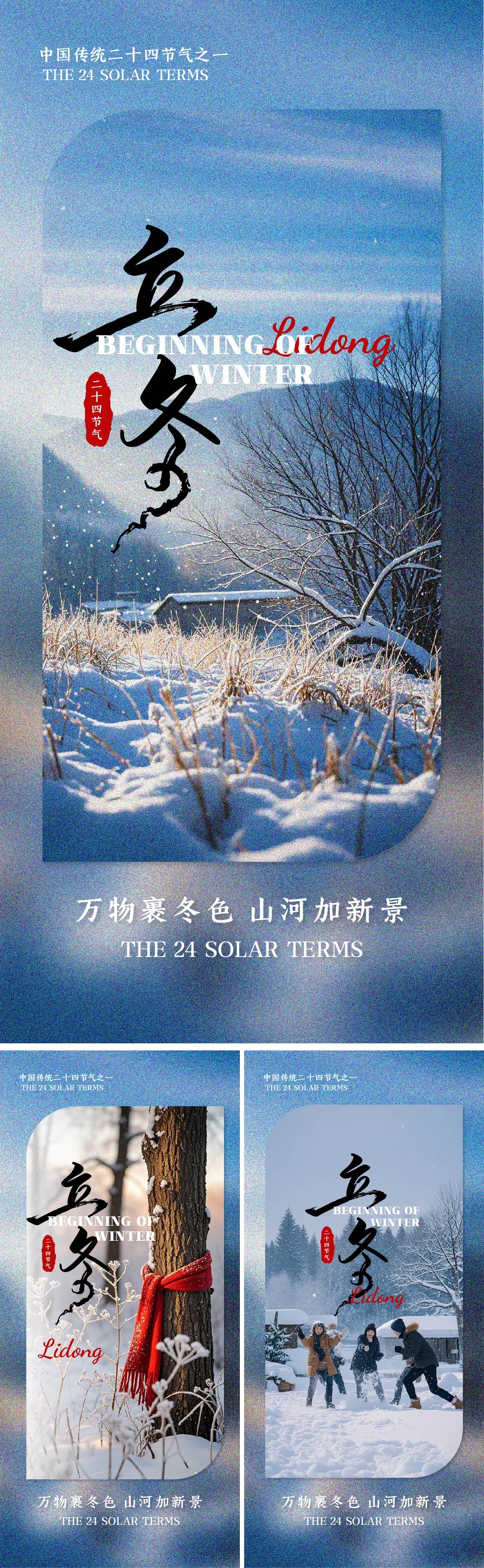 立冬场景二十四节气中国传统节气海报
