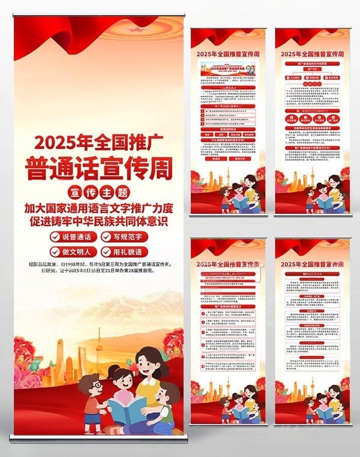 2025年新款全国推广普通话宣传周易拉宝展架