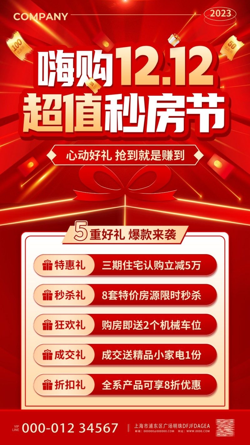 双十二12房地产年终盛典超值秒房节促销海报