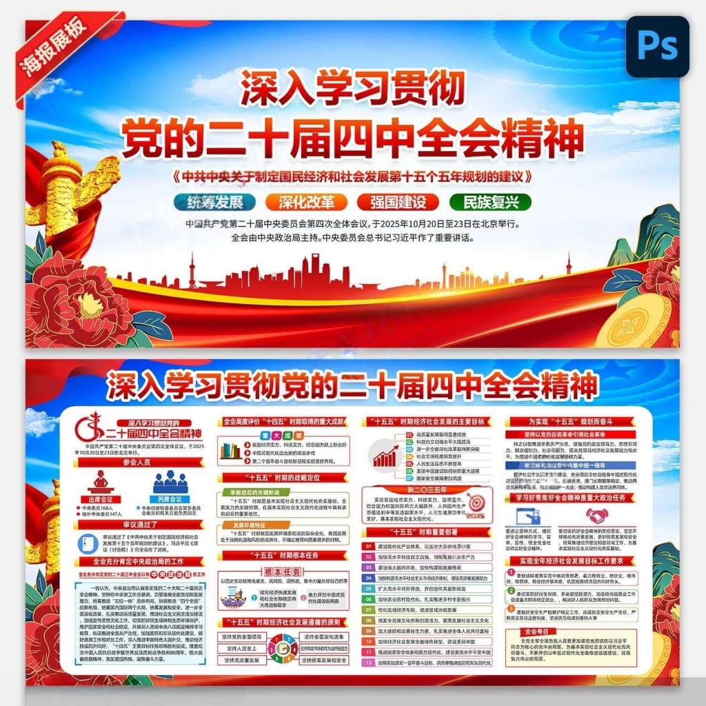 学习贯彻二十届四中全会公报精神展板宣传栏PSD素材