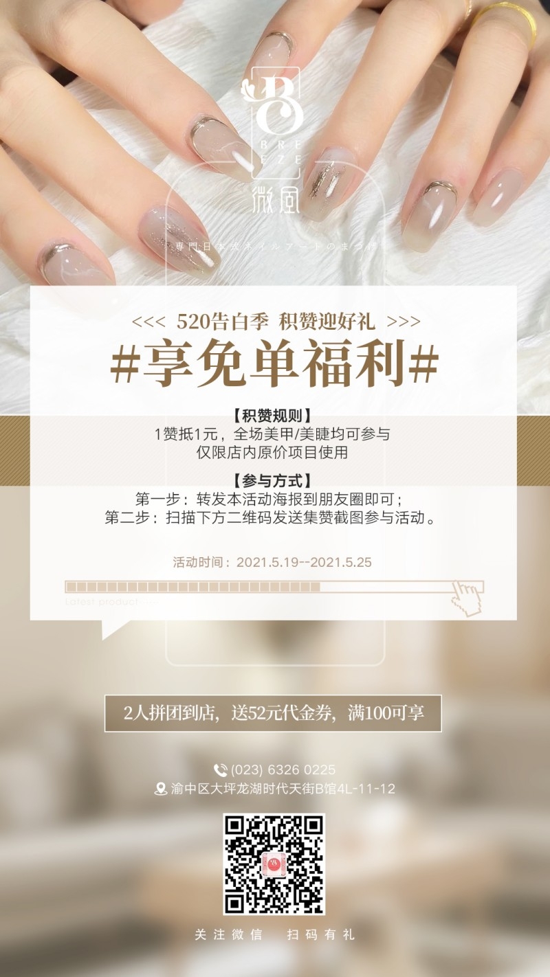 美甲美睫拼团免单促销活动海报