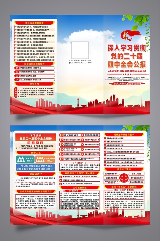 简约第二十届四中全会会议公报党建三折页CDR