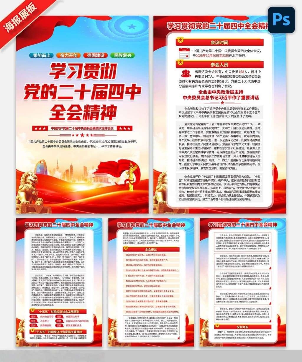 学习贯彻二十届四中全会公报精神海报挂图挂画PSD素材 (1)