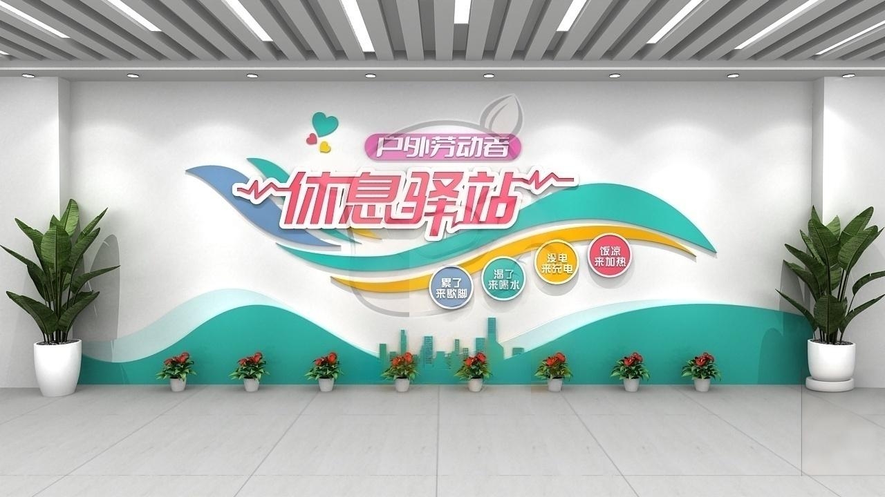 户外劳动者休息驿站爱心驿站