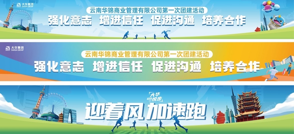 公司活动团建户外旅游横幅条幅