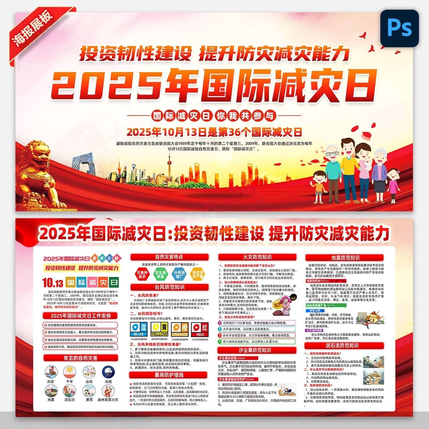 2025年国际减灾日宣传栏展板