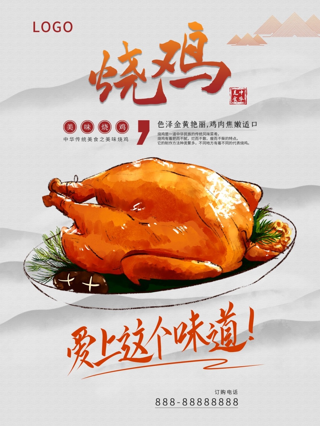 餐饮饭店秘制烧鸡展板海报