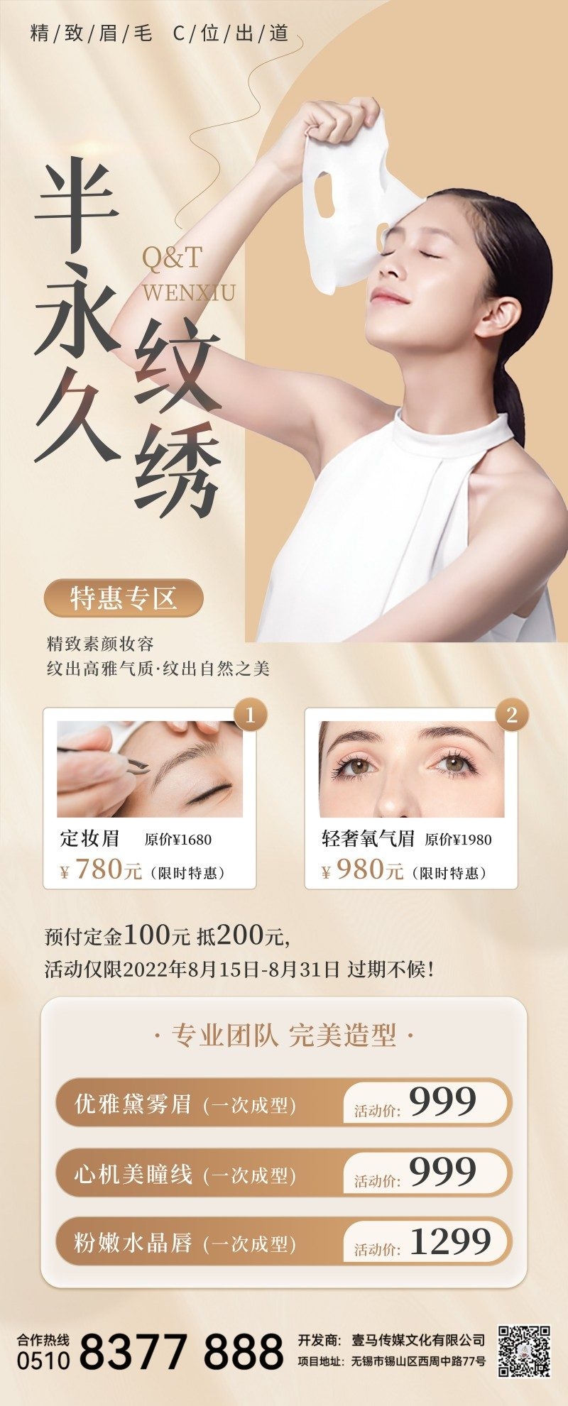 半永久纹绣价目表海报