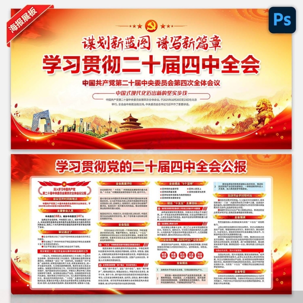 学习贯彻二十届四中全会公报精神展板宣传栏PSD素材 (17)