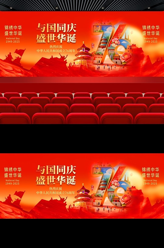 国庆76周年舞美主视觉设计