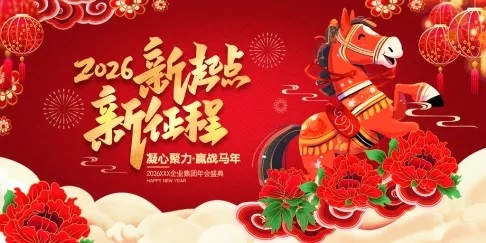 马年2026年企业年会年终盛典展板海报psd