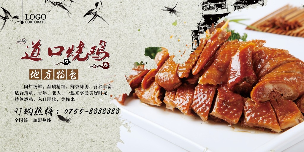 餐饮饭店秘制烧鸡展板海报