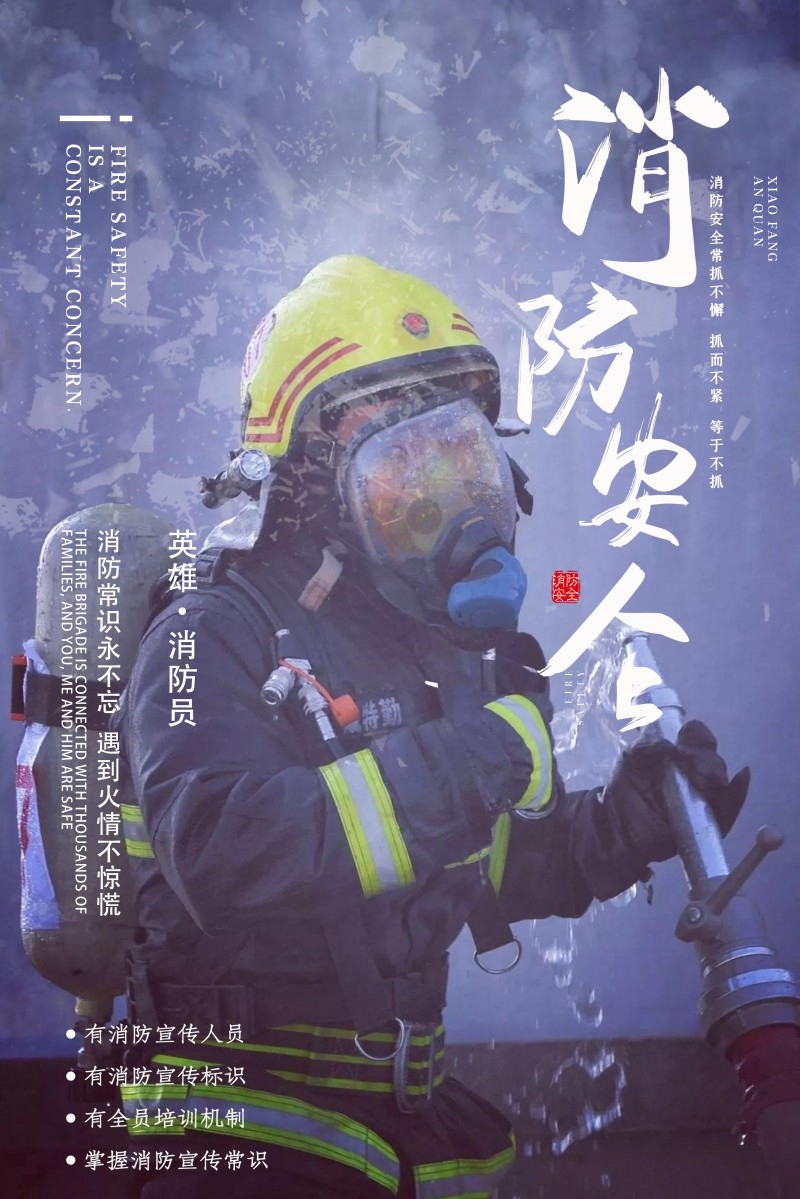 消防知识海报消防安全消防员人物海报