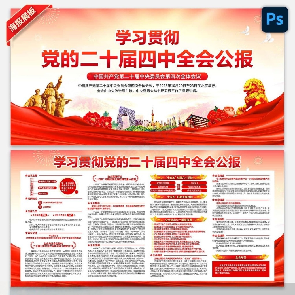 学习贯彻二十届四中全会公报精神展板宣传栏PSD素材