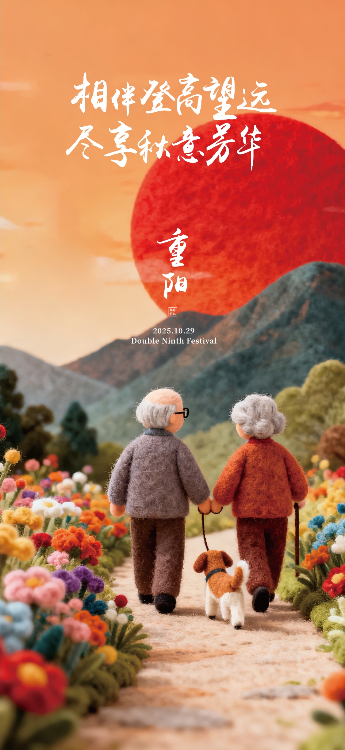 重阳节海报