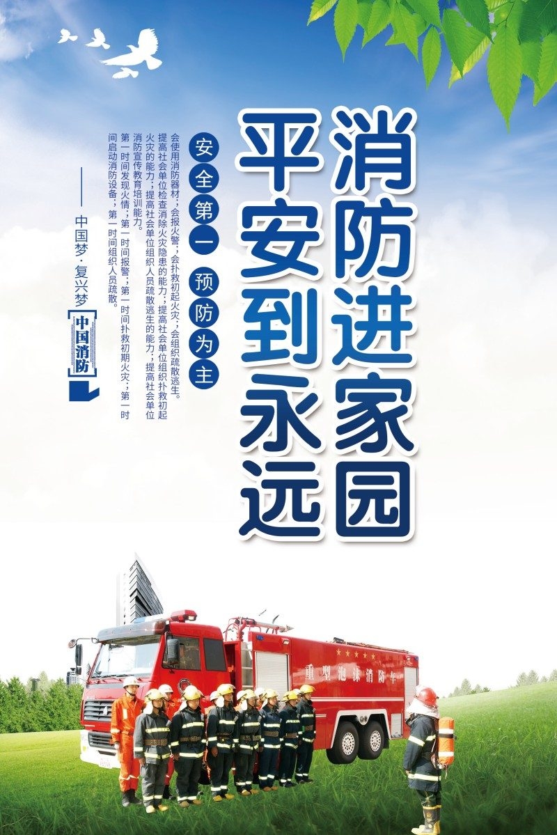消防知识海报消防进家园平安到永远