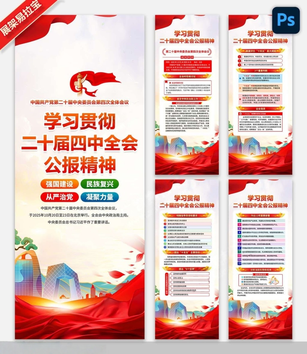 学习贯彻二十届四中全会公报精神展架易拉宝PSD素材 (5)