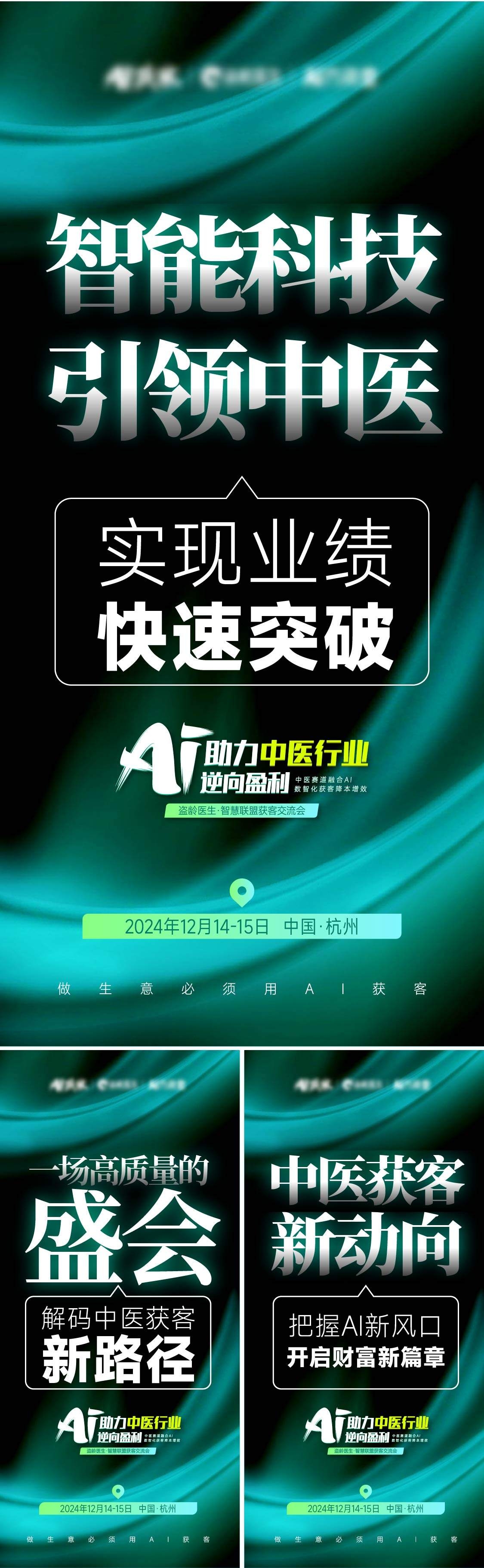 AI获客招商医美招募会美业开年大训造势合作人启航邀请函超燃大字报黑绿系列海报