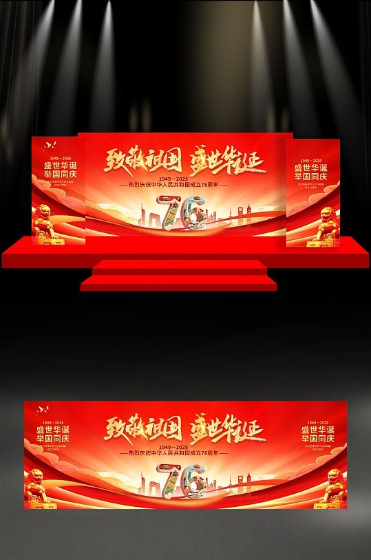 国庆76周年舞美主视觉设计7