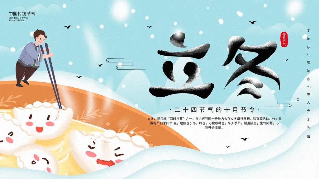 冬季吃饺子二十四节气立冬展板海报